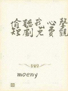 偷听我心声皇上短剧免费观看