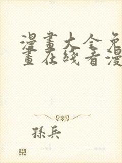 漫画大全免费漫画在线看漫画