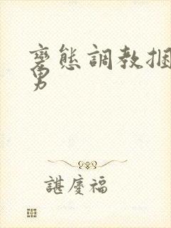 变态调教捆绑男男