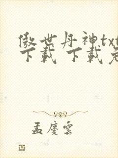 傲世丹神txt下载 下载免费