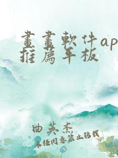 画画软件app推荐平板