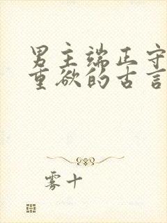 男主端正守礼但重欲的古言