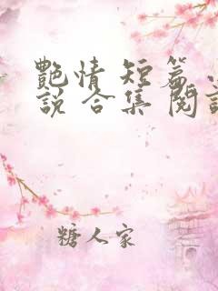 艳情 短篇 小说 合集 阅读