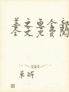 姜之鱼全部小说全文免费阅读