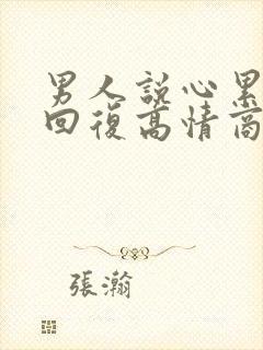男人说心累怎么回复高情商
