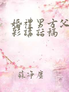 婚礼男方父亲精彩讲话稿