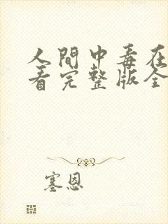 人间中毒在线观看完整版全集免费高清