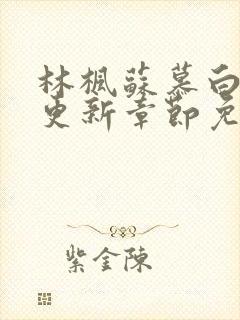 林枫苏慕白刚刚更新章节免费阅读