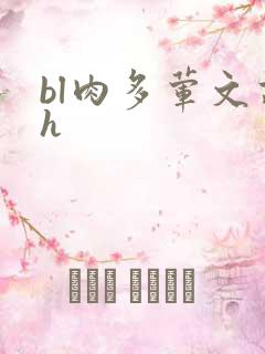 bl肉多荤文高h