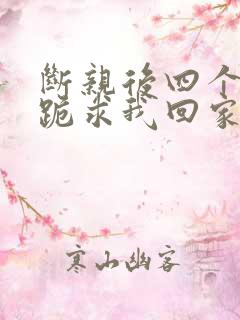 断亲后四个姐姐跪求我回家14