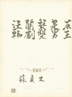 没关系是友谊啊韩剧双男主