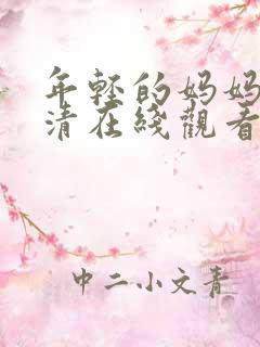 年轻的妈妈4高清在线观看