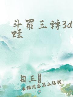 斗罗玉转3d漫蛙