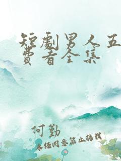 短剧男人五十免费看全集