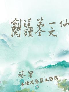 剑道第一仙全文阅读全文