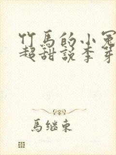 竹马的小冤家她超甜说李芽芽