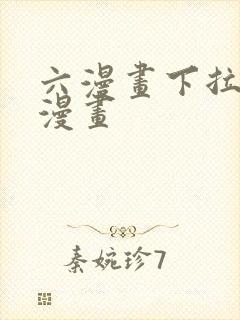 六漫画下拉式6漫画