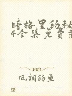 暗格里的秘密24全集免费观看