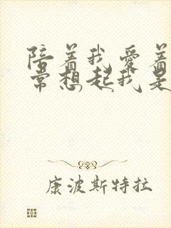 陪着我爱着我常常想起我是什么歌