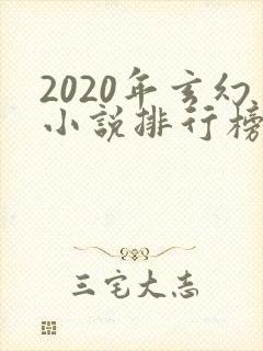 2020年玄幻小说排行榜前十