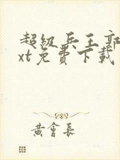 超级兵王郭璞txt免费下载