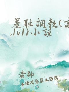 羞耻调教(高h,1v1)小说