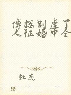 傅总别虐了,夫人征婚中全文观看