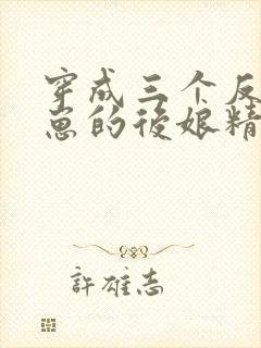 穿成三个反派崽崽的后娘精校版