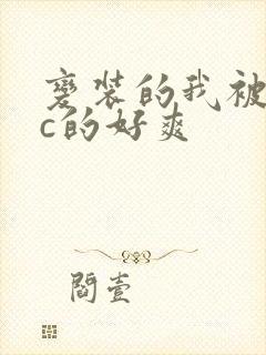 变装的我被黑人c的好爽