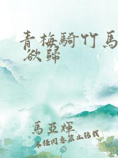 青梅骑竹马by 欲归