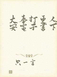 大奉打更人许七安电子书下载