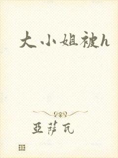 大小姐被h