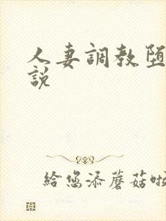 人妻调教堕落小说