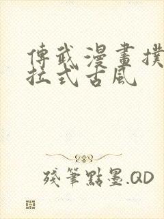 传武漫画扑飞下拉式古风