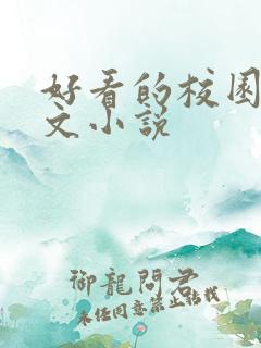 好看的校园救赎文小说