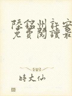 陆铭州许安全文免费阅读最新章节