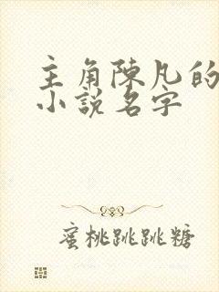 主角陈凡的穿越小说名字