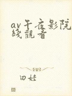 av午夜影院在线观看