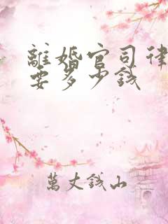 离婚官司律师费要多少钱