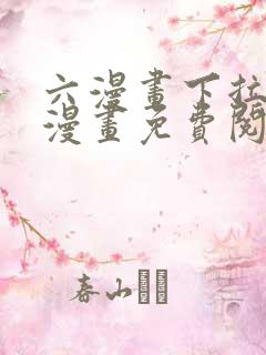 六漫画下拉式6漫画免费阅读入口