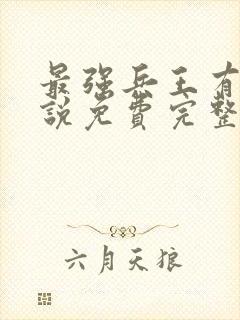 最强兵王有声小说免费完整版