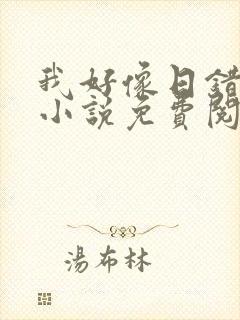 我好像日错人了小说免费阅读