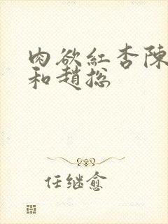 肉欲红杏陈玉婷和赵总