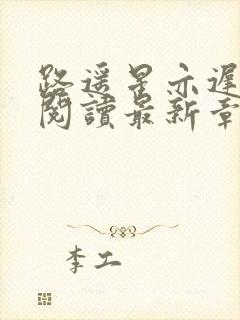 路遥星亦迟全文阅读最新章节