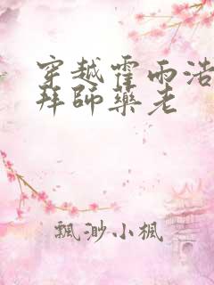 穿越霍雨浩开局拜师药老