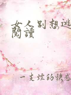 女人别想逃在线阅读