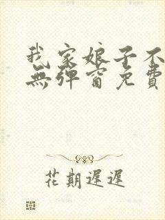 我家娘子不对劲无弹窗免费阅读