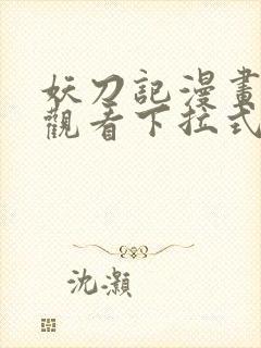 妖刀记漫画免费观看下拉式六漫画