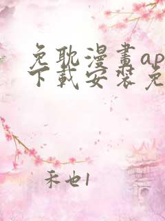 免耽漫画app下载安装免费