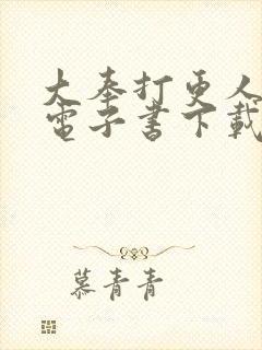 大奉打更人小说电子书下载